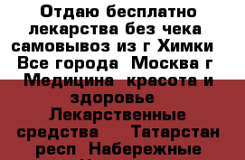 Отдаю бесплатно лекарства без чека, самовывоз из г.Химки - Все города, Москва г. Медицина, красота и здоровье » Лекарственные средства   . Татарстан респ.,Набережные Челны г.